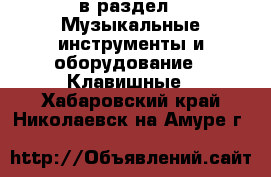  в раздел : Музыкальные инструменты и оборудование » Клавишные . Хабаровский край,Николаевск-на-Амуре г.